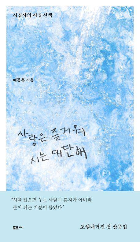 '사랑은 즐거워 시는 대단해' 표지 이미지 [포르체 제공. 재판매 및 DB 금지]