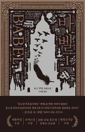 '바벨' 1권 표지 이미지 [문학사상 제공. 재판매 및 DB 금지]
