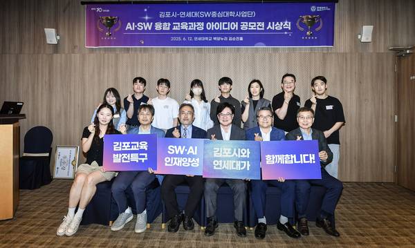 지난 6월12일 김포시와 연세대 소프트웨어 중심대학사업단이 공동 주관한 인공지능·소프트웨어(AI·SW)융합 교육과정 아이디어 공모전 시상식이 연세대 백양누리 김순전 홀에서 열렸다. /김포시 제공