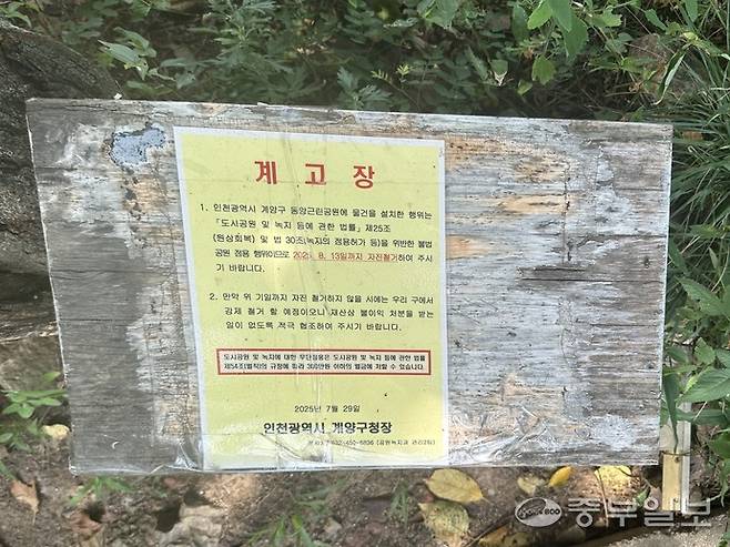 ▲ 지난 8일 인천 계양구 동양동에 소재한 인천동양근린공원 내 사설 고양이 급식소에 자진 철거를 요구하는 계고장이 부착돼 있다. 사진=노선우 기자