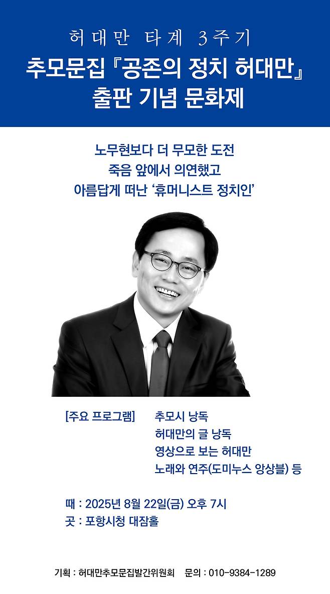 허대만 타계 3주기 추모문집 ‘공존의 정치 허대만’ 출판 기념 문화제 포스터. /허대만추모문집발간위원회 제공