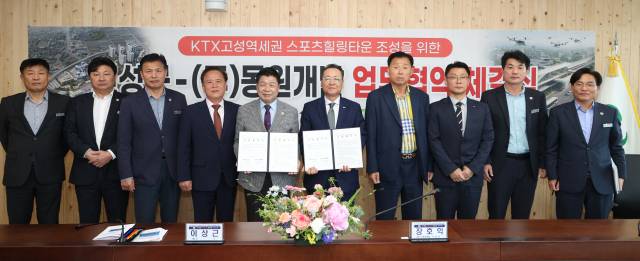 고성군과 동원개발은 지난 5월 군 청사 회의실에서 ‘KTX 고성역세권 스포츠힐링타운’ 조성을 위한 민관 협력 강화 업무협약을 체결했다. 고성군 제공