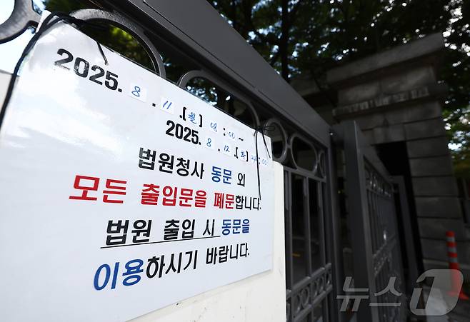 윤석열 전 대통령의 내란 우두머리 혐의 재판과 김건희 여사의 구속영장 심사가 잇따라 예정된 가운데 10일 서울 서초구 서울중앙지법 북문 출입구에 폐문 안내문이 붙어 있다. ⓒ News1 김민지 기자