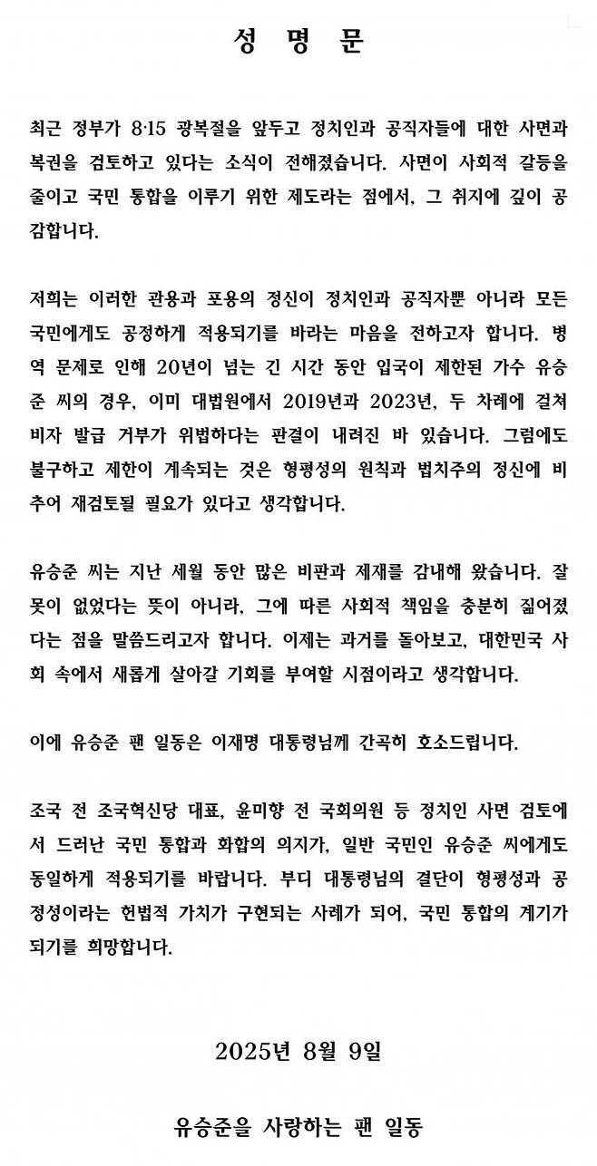 유승준 팬덤의 성명문
