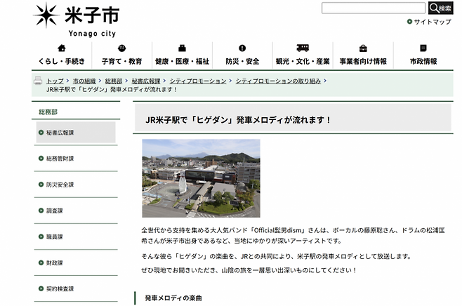 요나고시 홈페이지 공지사항. 오피셜히게단디즘의 노래 'Pretender'를 열차 멜로디로 채택했다는 내용이다. 요나고시.