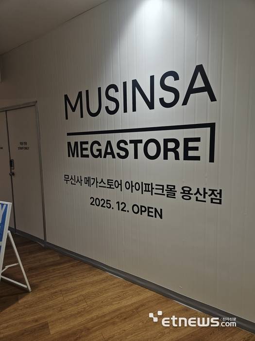 무신사의 첫 메가스토어 매장인  '메가스토어 아이파크몰 용산점'이 오픈 준비 중이다. 〈사진=강성전기자〉
