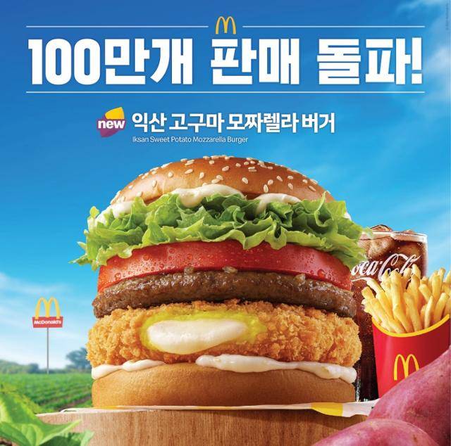 한국맥도날드가 '한국의 맛' 프로젝트의 일환으로 2025년 출시한 익산 고구마 모짜렐라 버거. 한국맥도날드 제공