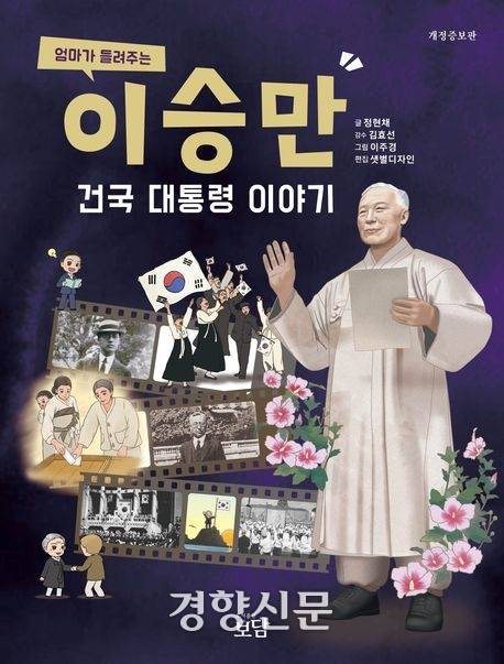 이승만 전 대통령을 ‘건국 대통령’으로 미화하고 있는 내용이 담긴 책 ‘엄마가 들려주는 이승만 건국 대통령 이야기’.