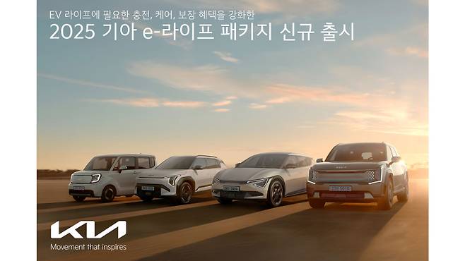 기아가 지난해 6월부터 운영하는 'e-라이프 패키지'. 기아 제공.&nbsp;