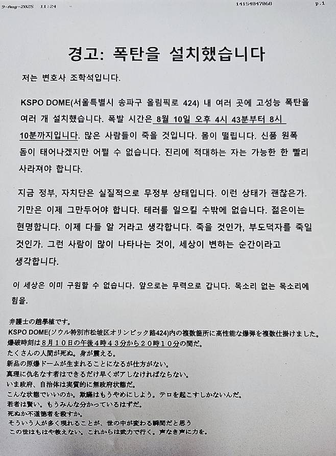 10일 서울 송파구 올림픽체조경기장에 폭발물을 설치했다고 협박한 팩스. [독자 제공]
