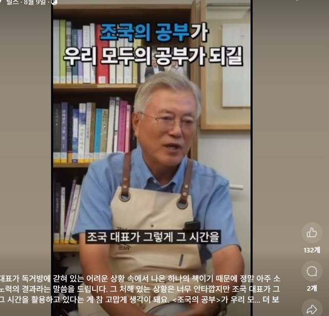 문재인 전 대통령이 조국 전 조국혁신당 대표가 쓴 책 ‘조국의 공부’를 추천하고 있다. 조 전 대표 페이스북