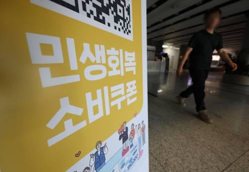 민생회복 소비쿠폰 신청 [연합뉴스 제공]