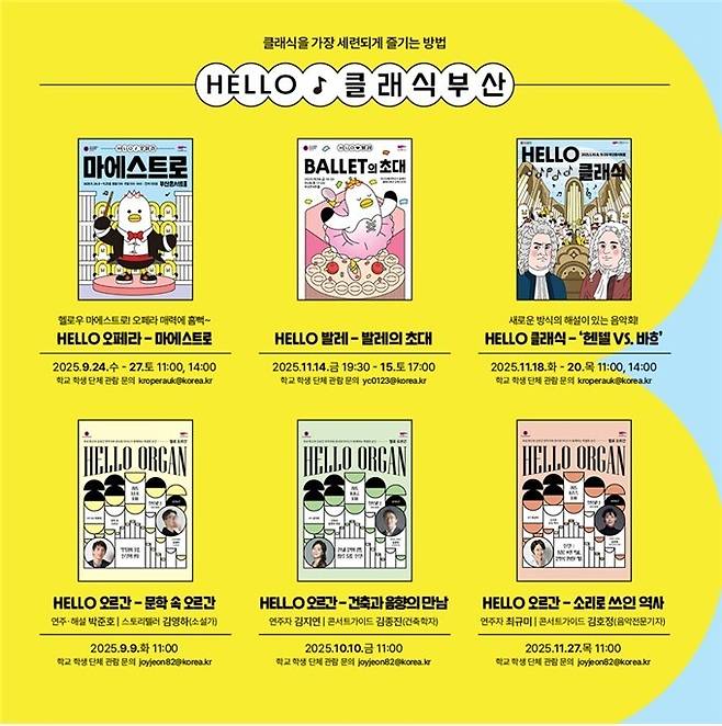 부산시가 클래식 저변 확대 및 미래 관객 개발을 위해 직접 기획·제작한 교육용 오페라&nbsp;‘헬로(HELLO) 오페라 마에스트로’ 포스터. 부산시 제공