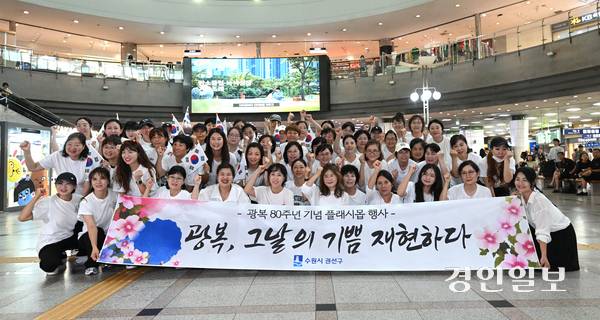 제80주년 광복절을 나흘 앞둔 11일 오후 수원역 대합실에서 수원시 권선구 주민자치센터 수강생들이 ‘광복, 그날의 기쁨’을 주제로 플래시몹 공연을 펼치고 있다. 2025.8.11 /최은성기자 ces7198@kyeongin.com