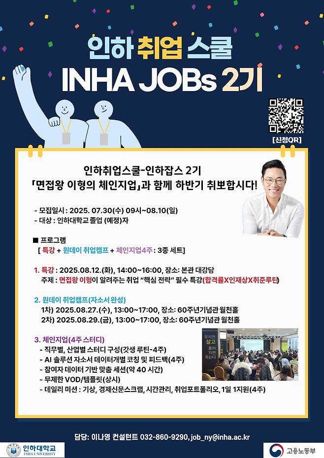 ▲ 인하대학교 대학일자리플러스센터 '인하취업스쿨-인하잡스 2기' 모집 포스터. /사진제공=인하대
