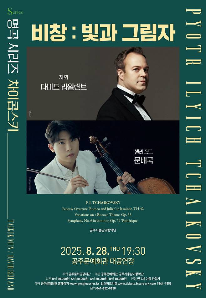 차이콥스키 '명곡 시리즈' 공연 포스터.