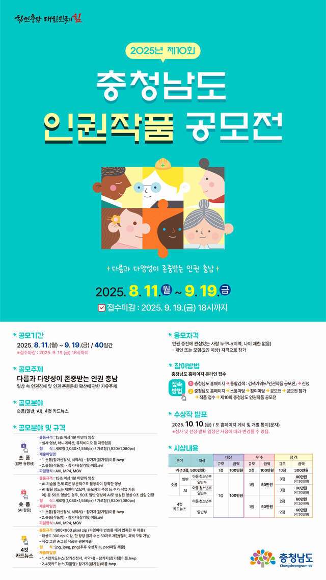 ▲ 충남 인권작품 공모전 포스터=충남도 제공