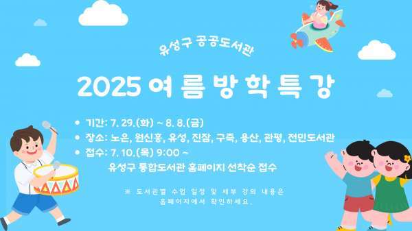 대전 유성구, 책과 놀며 배우는 여름방학 도서관 특강