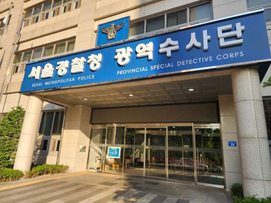 (서울경찰청 광역수사단 청사)
