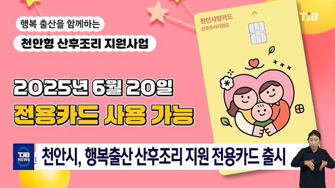 천안시, 행복출산 산후조리 지원 전용카드 출시