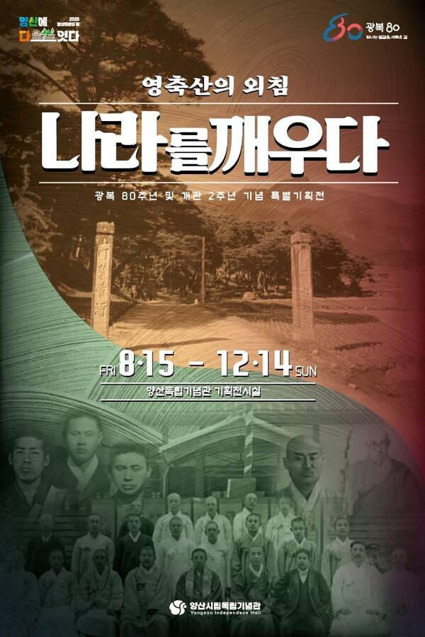 특별 기획전 '영축산의 외침, 나라를 구하다' 포스터. /양산시