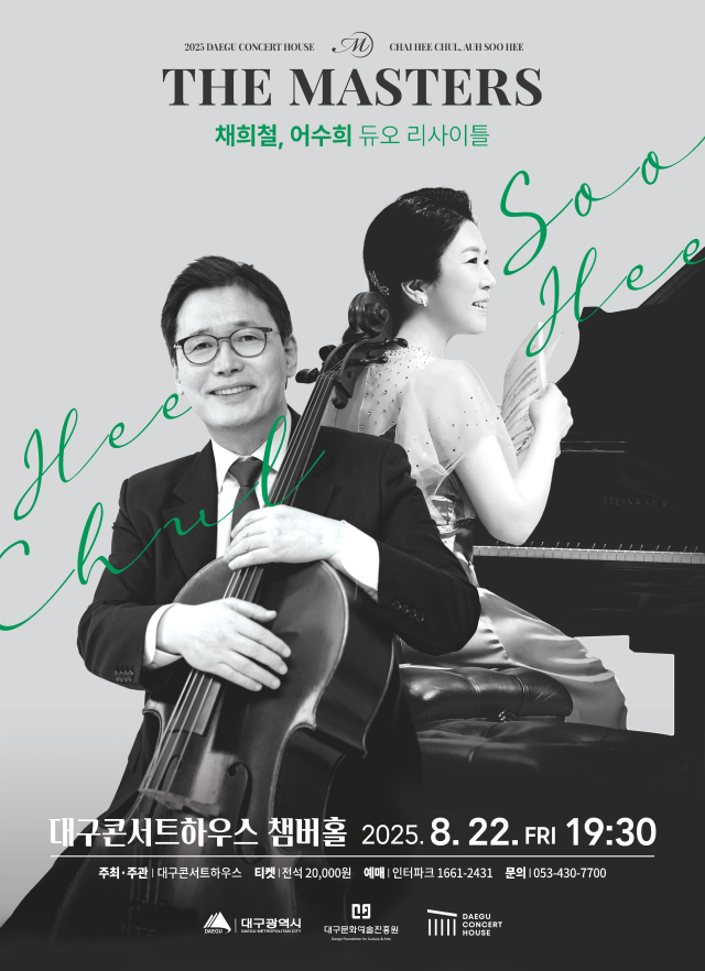 채희철 어수희 듀오 리사이틀 포스터. 대구문화예술진흥원