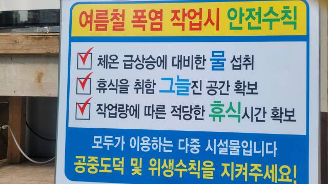 건설 현장에 부착된 여름철 폭염 작업시 안전수칙. /어태희 기자/