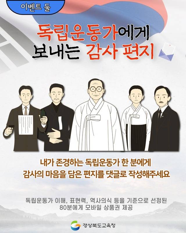 SNS 참여형 나라사랑 이벤트. 경북교육청 제공.