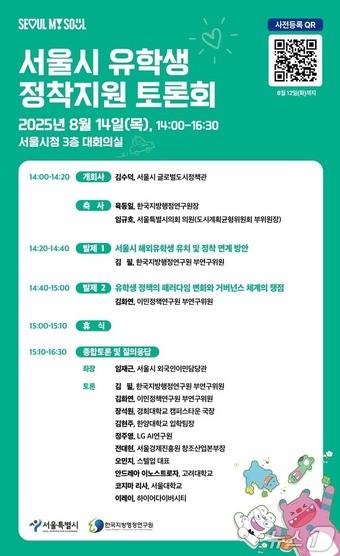 서울시 유학생 정착지원 토론회.(서울시 제공)