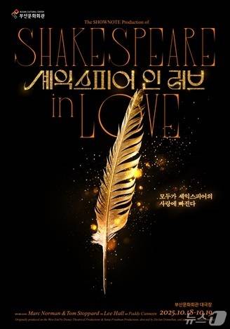 연극 셰익스피어 인 러브 공식 포스터.(부산문화회관 제공. 재판매 및 DB 금지)