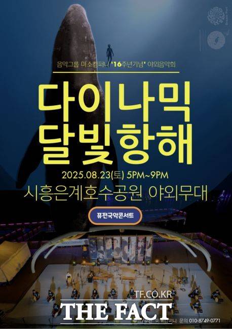 미소컴퍼니 음악회 ‘다이내믹 달빛 항해(Moonlight Voyage)’ 안내문./시흥시