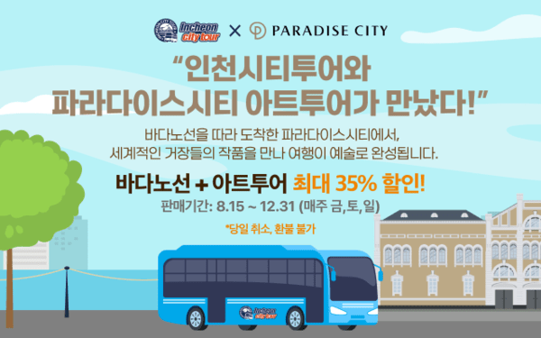 시티투어+아트투어 연합상품 홍보 포스터