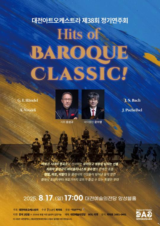 17일 오후 5시, 대전예술의전당 앙상블홀에서 열리는 대전아트오케스트라 제38회 정기연주회 포스터. 대전예술의전당 제공