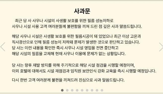 해당 호텔은 필름 전면 교체 후 사과문을 올렸다. 사진은 11일 오후 4시경 올린 호텔 측 사과문. 호텔 홈페이지 캡처