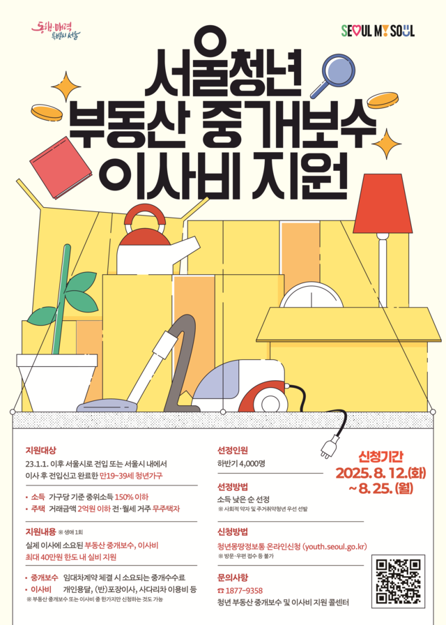 청년 부동산 중개보수 및 이사비 지원사업 홍보 포스터. [서울시 제공]