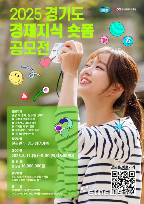 경콘진, 2025 경기도 경제지식 숏폼 공모전 포스터.
