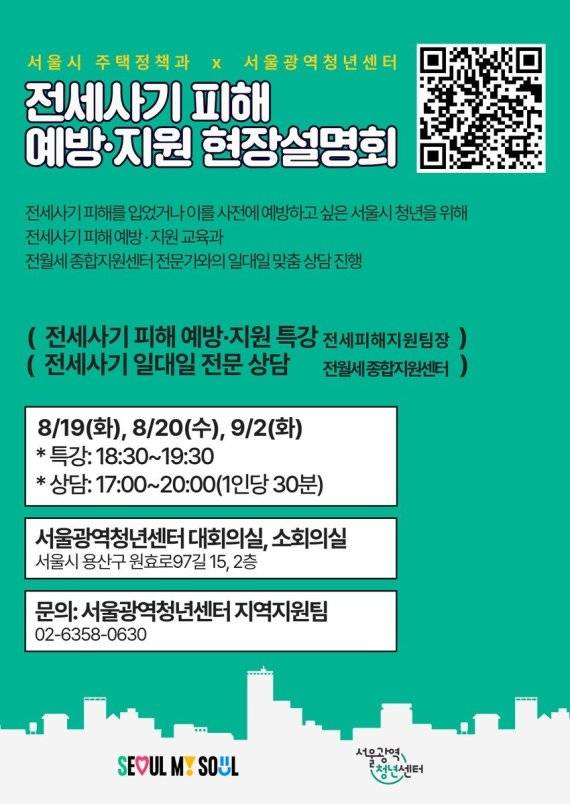 전세사기 피해 예방·지원 현장설명회 포스터. 서울시