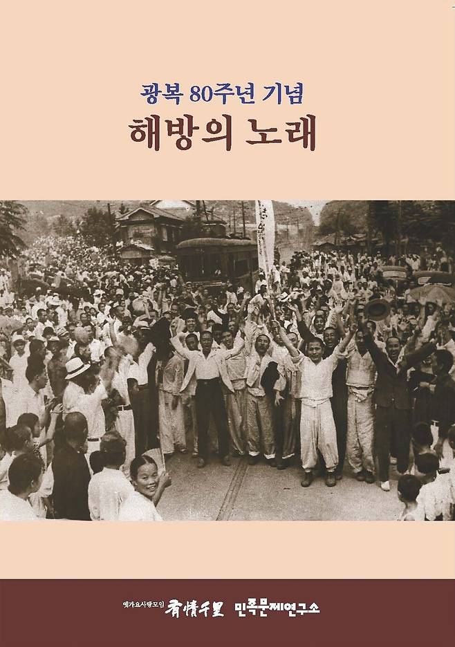‘광복 80주년 기념: 해방의 노래’ 음반 커버. 민족문제연구소 제공