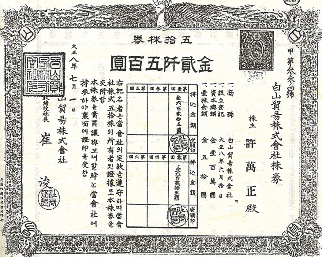 GS그룹 창업주인 효주 허만정 선생이 보유했던 백산무역주식회사(백산상회) 주권. GS역사관 홈페이지 캡처