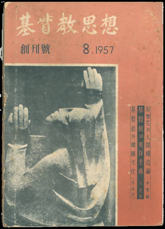 월간 『기독교 사상』의 1957년 창간호. [사진 기독교 사상]