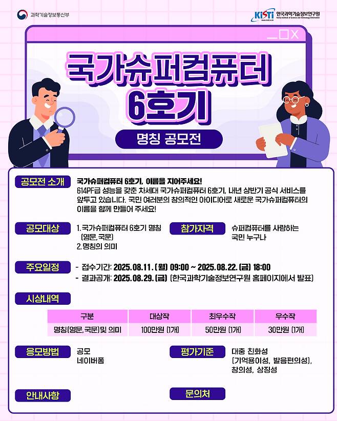 국가 슈퍼컴퓨터 6호기 명칭 공모전 포스터