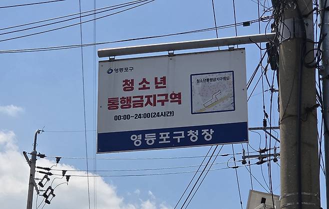 지난 8일 오후 1시쯤 서울 영등포역 인근에 위치한 ‘유리문 방’ 거리 입구에 ‘청소년 통행금지구역’ 표지판이 걸려있다. 우혜림 기자