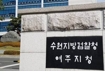 수원지검 여주지청. 수원지검 여주지청 제공