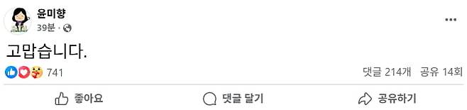 윤미향 전 의원이 페이스북 올린 입장. [사진 출처 = 윤 전 의원 페이스북 캡처]