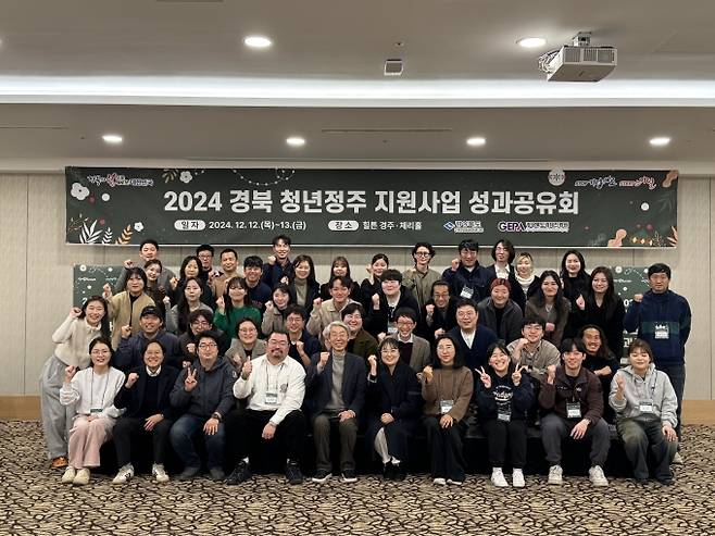 ▲지난해 12월 12일부터 13일까지 경상북도 경주 힐튼호텔에서 열린 청년정주 지원사업 ‘성과공유회’ 모습/사진제공=경상북도