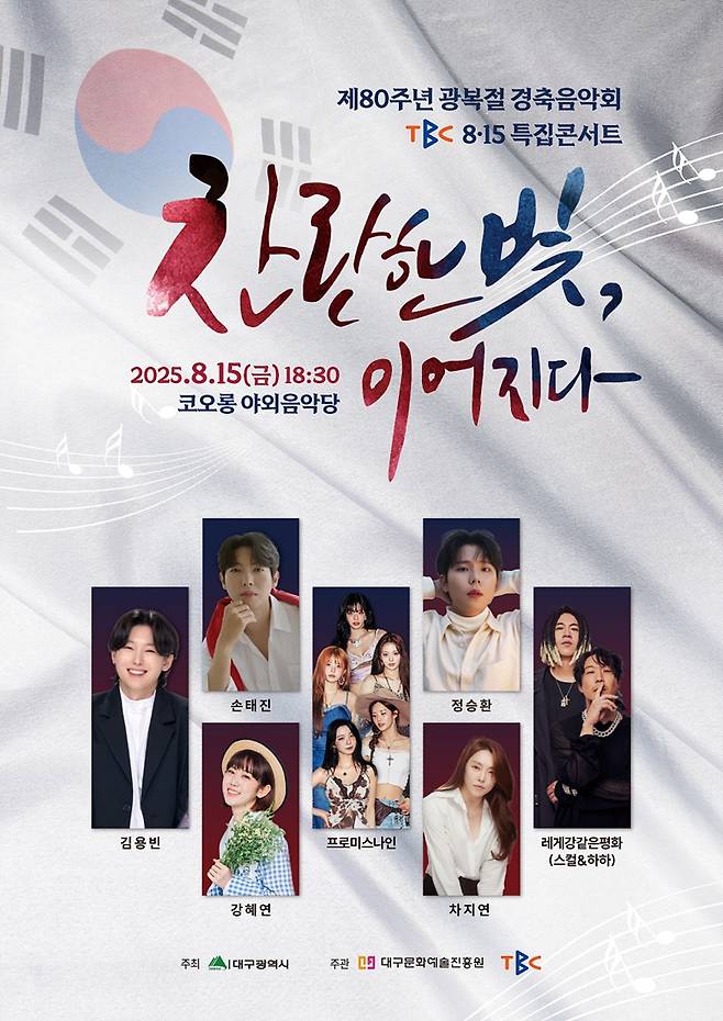 제80주년 광복절 경축음악회 홍보 포스터.[대구시 제공]
