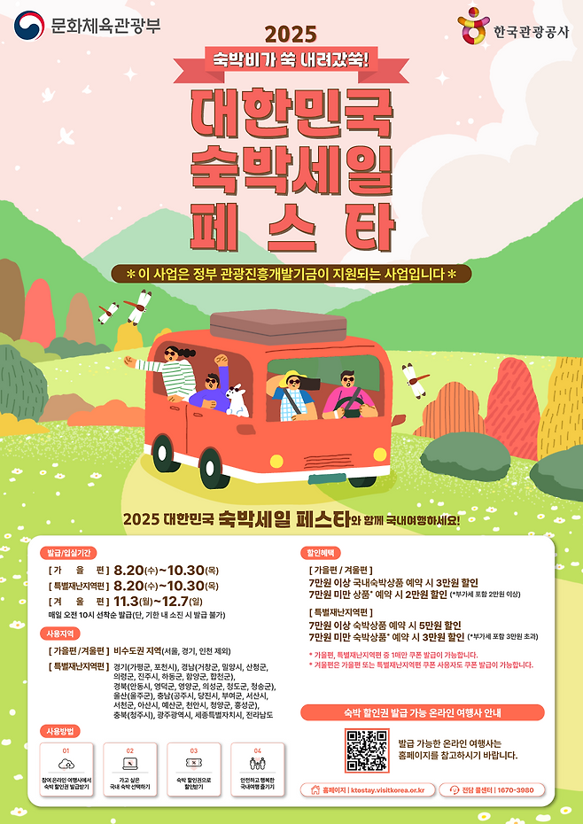 정부 주도의 국내관광 붐업 이벤트, 숙박세일 페스타 대국민 알림 포스터
