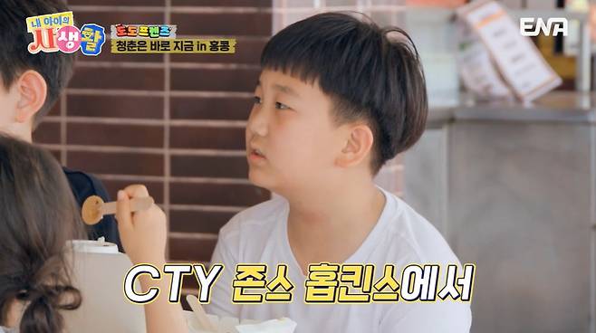 ENA ‘내 아이의 사생활’ 캡처