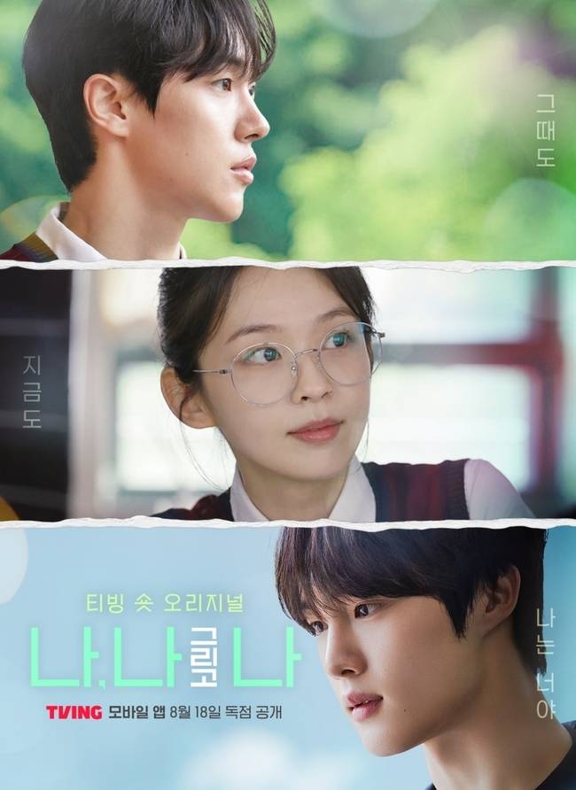 티빙 ‘나, 나 그리고 나’ 제공