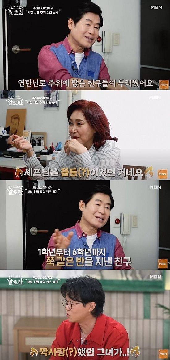 [서울=뉴시스] 셰프 이연복과 가수 주현미가  지난 10일 방송한 MBN 예능 프로그램 '알토란'에서 초등학교 동창임을 밝히며 옛 추억을 회상했다. (사진=MBN '알토란' 캡처) 2025.08.11. photo@newsis.com *재판매 및 DB 금지